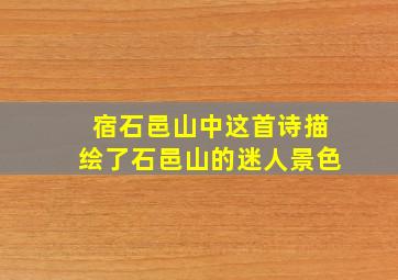 宿石邑山中这首诗描绘了石邑山的迷人景色