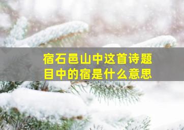 宿石邑山中这首诗题目中的宿是什么意思