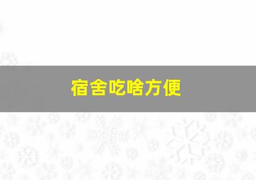 宿舍吃啥方便