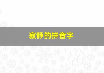 寂静的拼音字