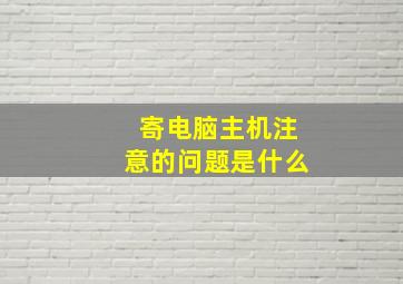 寄电脑主机注意的问题是什么