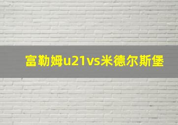 富勒姆u21vs米德尔斯堡