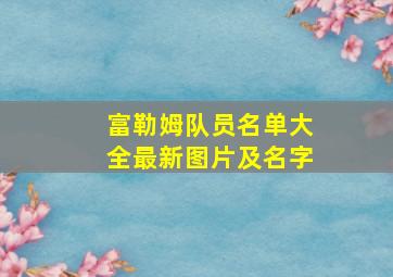 富勒姆队员名单大全最新图片及名字