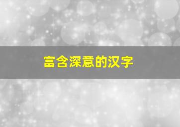 富含深意的汉字