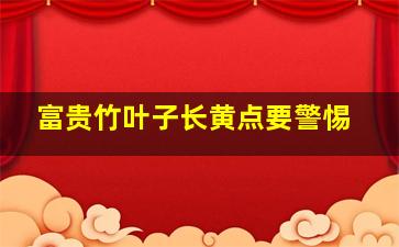 富贵竹叶子长黄点要警惕