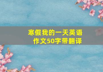 寒假我的一天英语作文50字带翻译