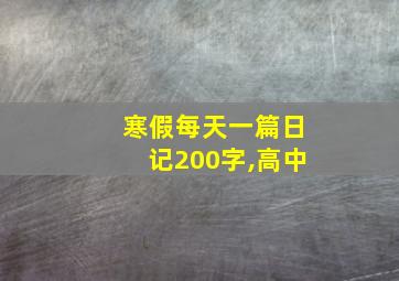 寒假每天一篇日记200字,高中