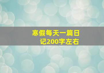 寒假每天一篇日记200字左右