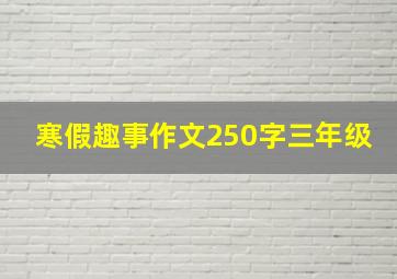 寒假趣事作文250字三年级