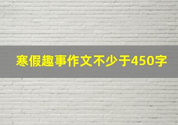 寒假趣事作文不少于450字