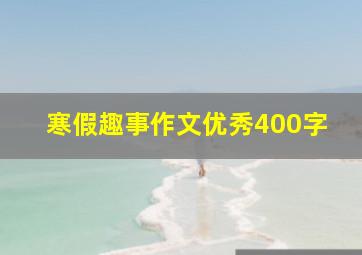 寒假趣事作文优秀400字