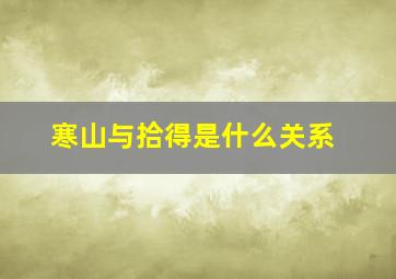 寒山与拾得是什么关系