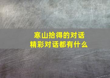 寒山拾得的对话精彩对话都有什么