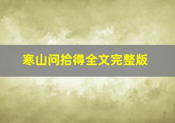 寒山问拾得全文完整版