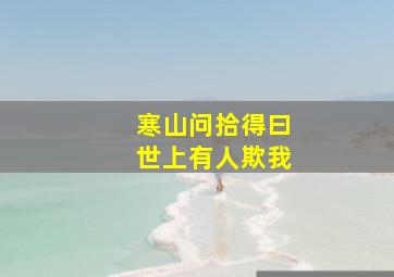 寒山问拾得曰世上有人欺我