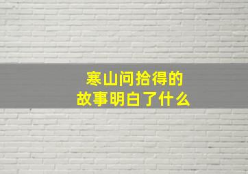 寒山问拾得的故事明白了什么