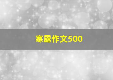 寒露作文500