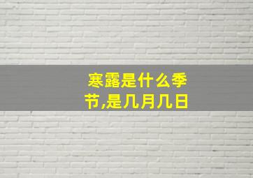 寒露是什么季节,是几月几日