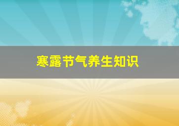 寒露节气养生知识