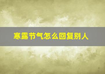 寒露节气怎么回复别人