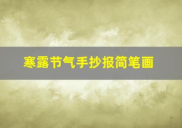 寒露节气手抄报简笔画