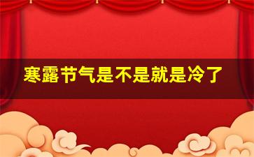 寒露节气是不是就是冷了