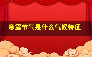 寒露节气是什么气候特征