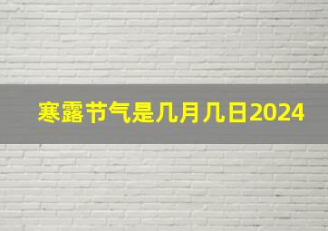 寒露节气是几月几日2024