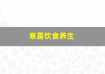 寒露饮食养生