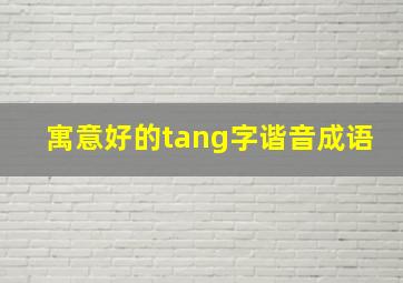 寓意好的tang字谐音成语