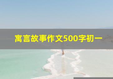 寓言故事作文500字初一