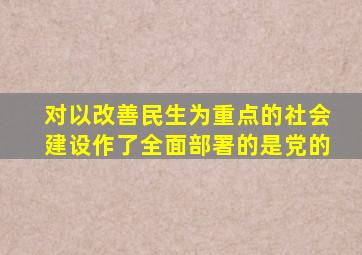 对以改善民生为重点的社会建设作了全面部署的是党的