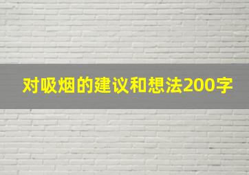 对吸烟的建议和想法200字