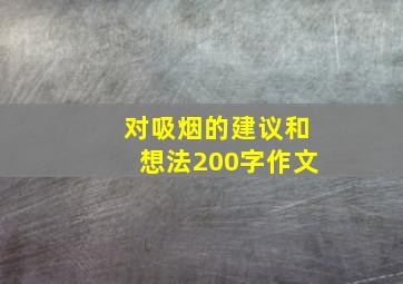 对吸烟的建议和想法200字作文