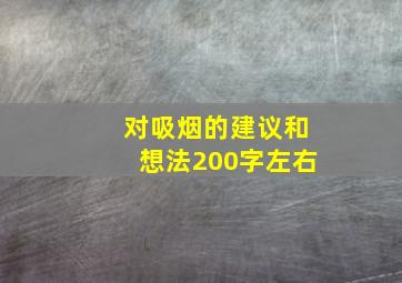 对吸烟的建议和想法200字左右