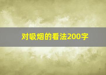 对吸烟的看法200字