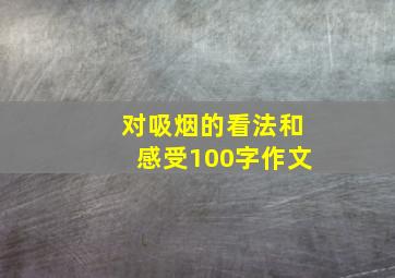 对吸烟的看法和感受100字作文