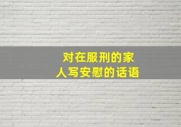 对在服刑的家人写安慰的话语