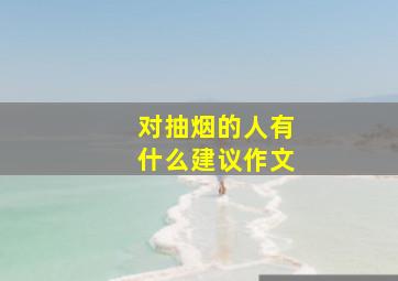 对抽烟的人有什么建议作文