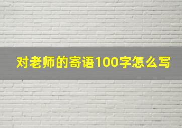 对老师的寄语100字怎么写