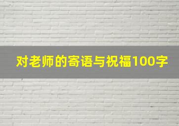 对老师的寄语与祝福100字