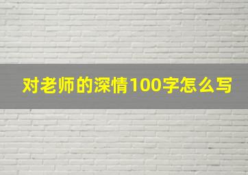 对老师的深情100字怎么写