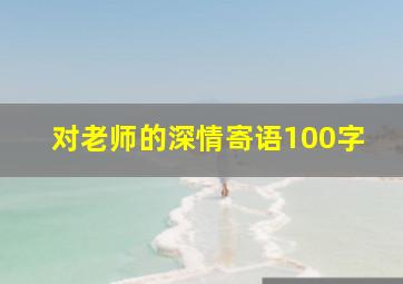 对老师的深情寄语100字