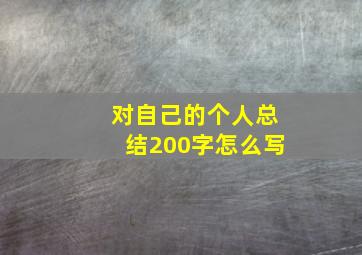 对自己的个人总结200字怎么写