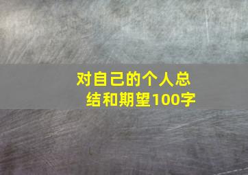 对自己的个人总结和期望100字