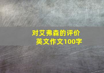 对艾弗森的评价英文作文100字