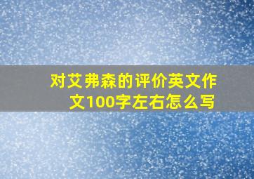 对艾弗森的评价英文作文100字左右怎么写