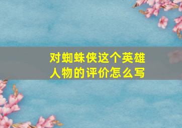 对蜘蛛侠这个英雄人物的评价怎么写