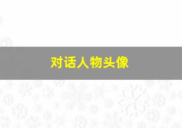 对话人物头像