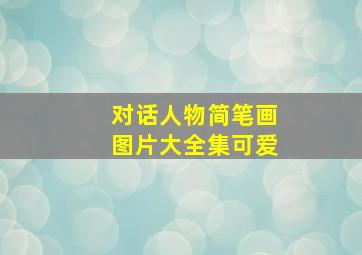 对话人物简笔画图片大全集可爱